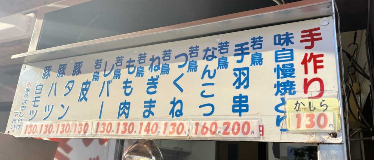 焼鳥丸正メニュー