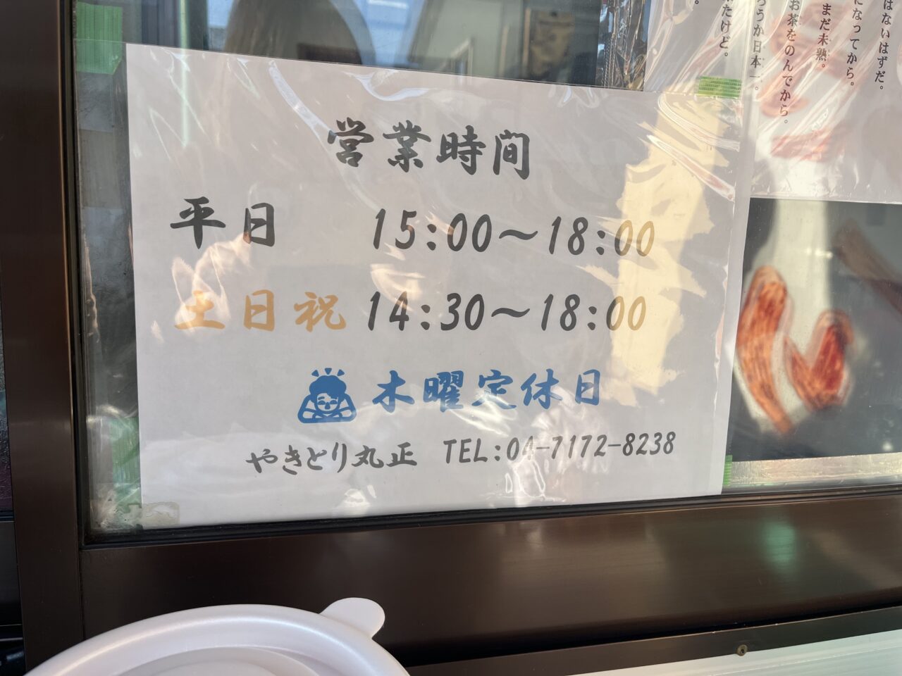 焼鳥丸正営業時間