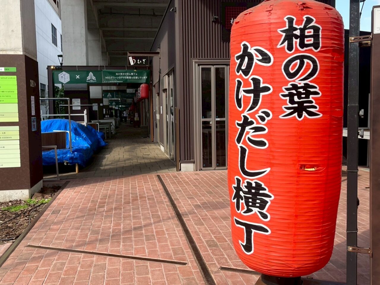 柏の葉かけだし横丁
