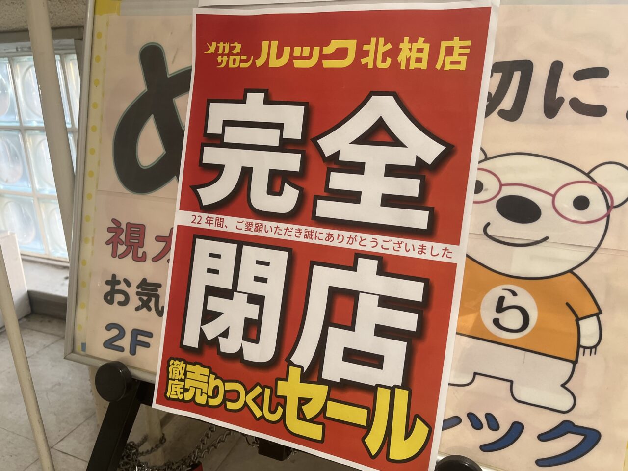 メガネサロンルック北柏店