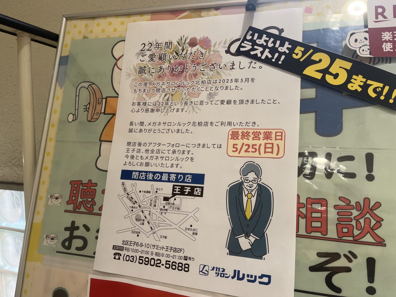 メガネサロンルック北柏店