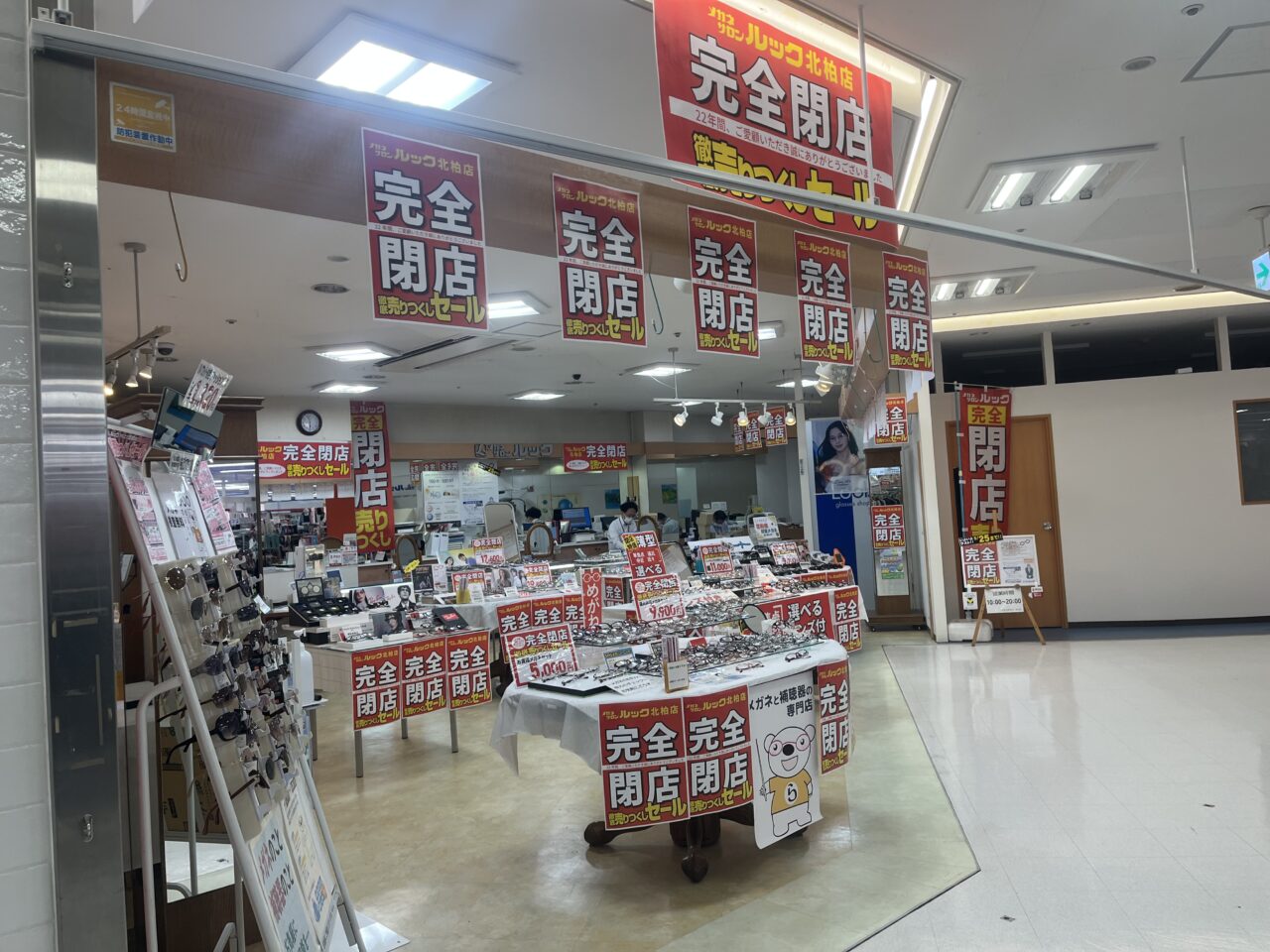 メガネサロンルック北柏店