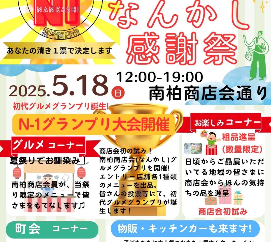 なんかし感謝祭