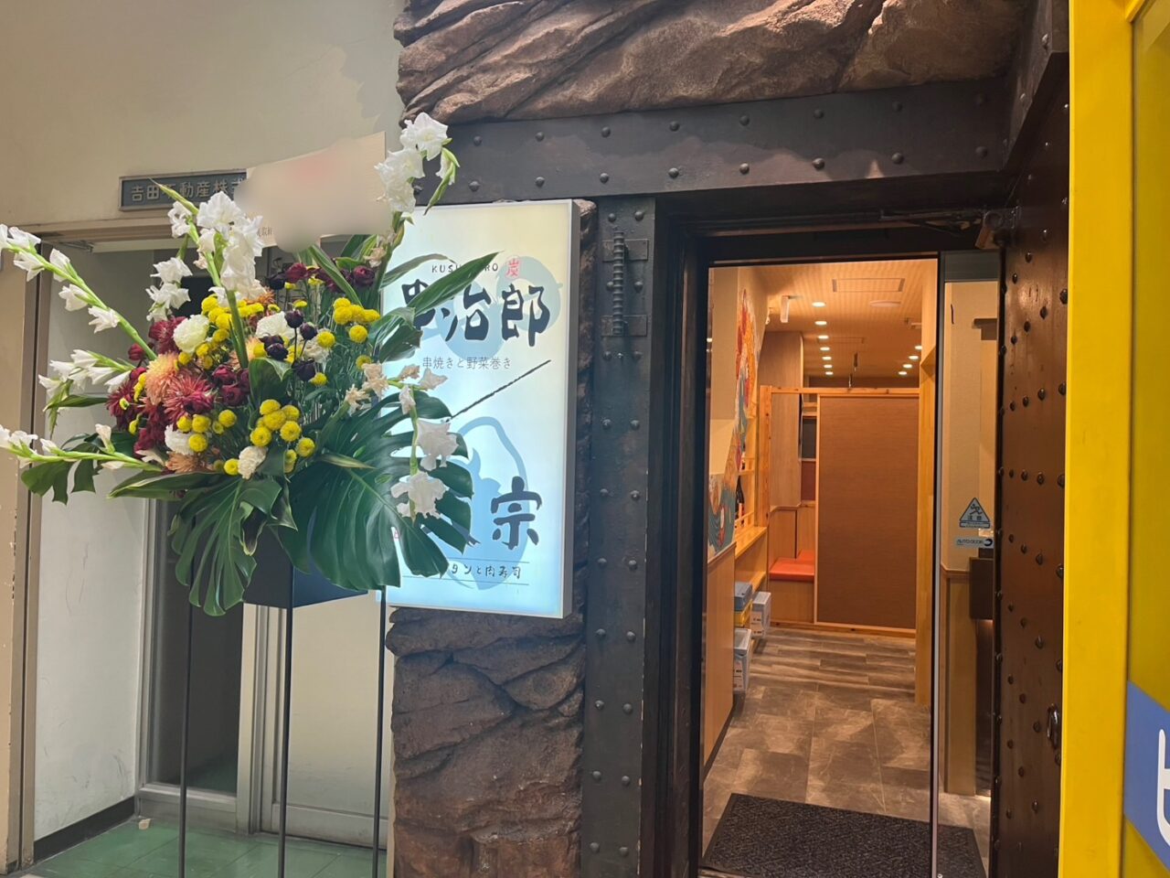 串治郎open