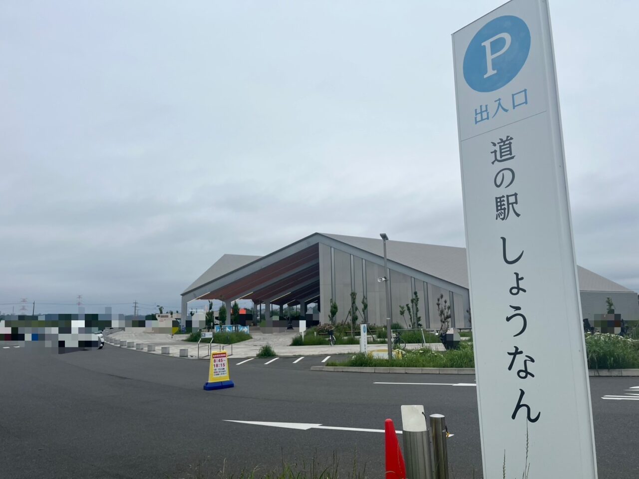 道の駅しょうなん