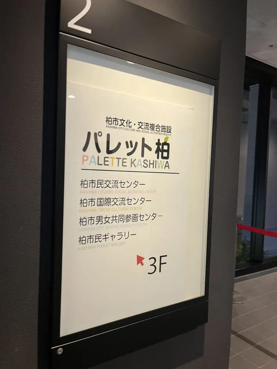 パレット柏