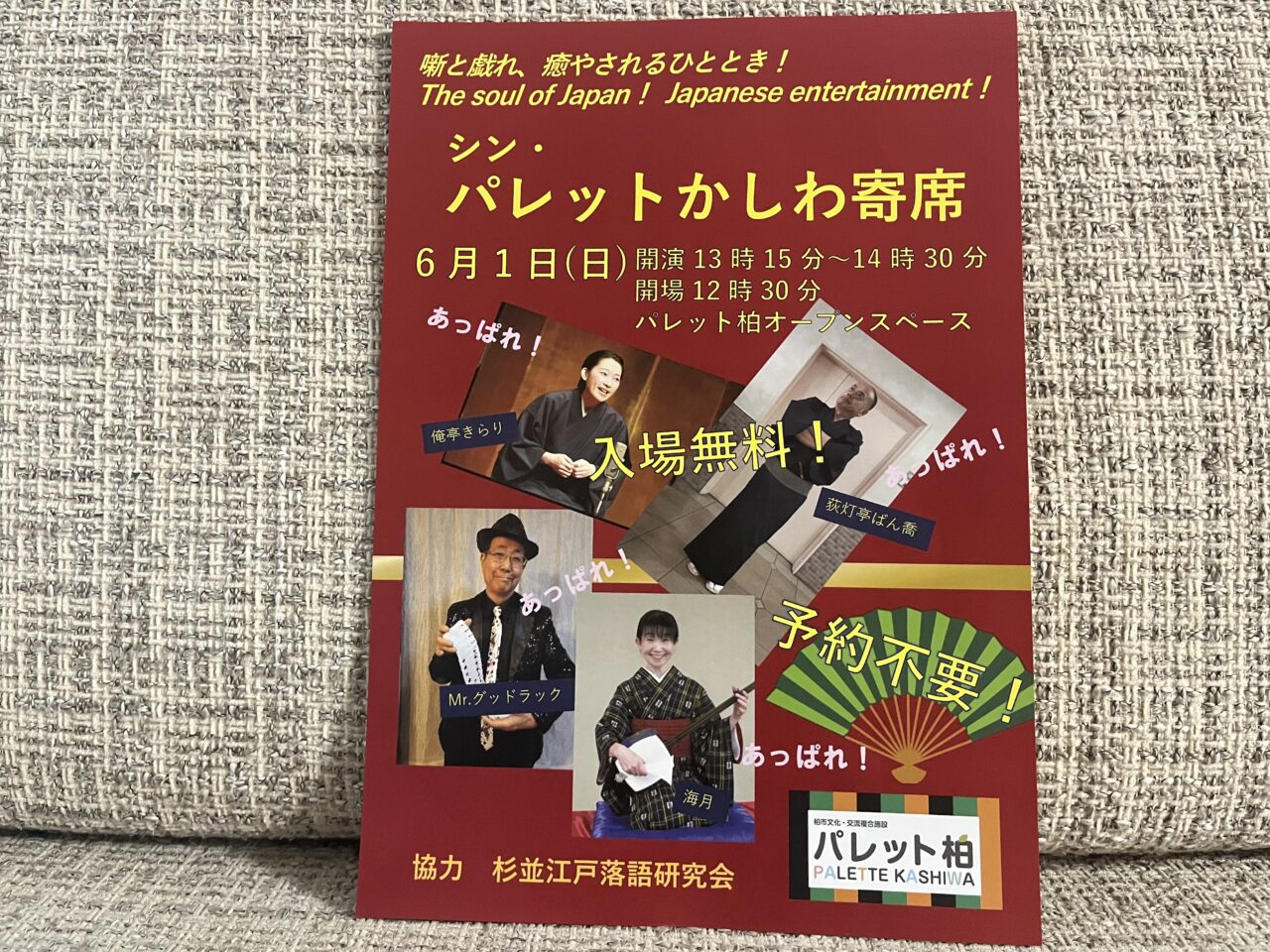 パレットかしわ寄席