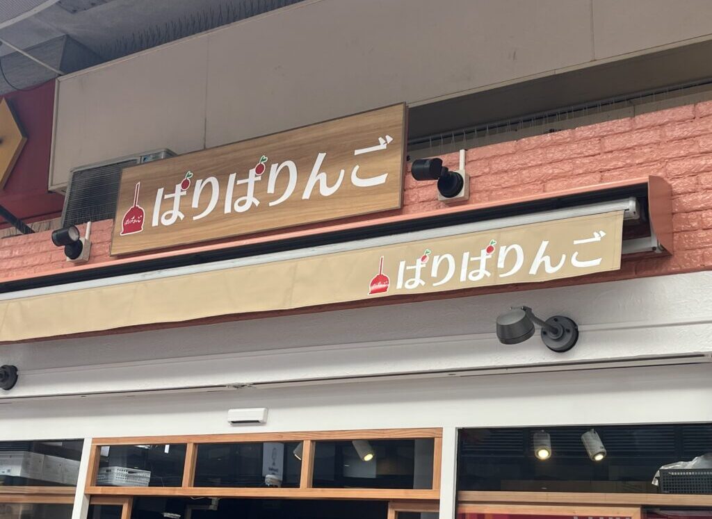 ぱりぱりんご