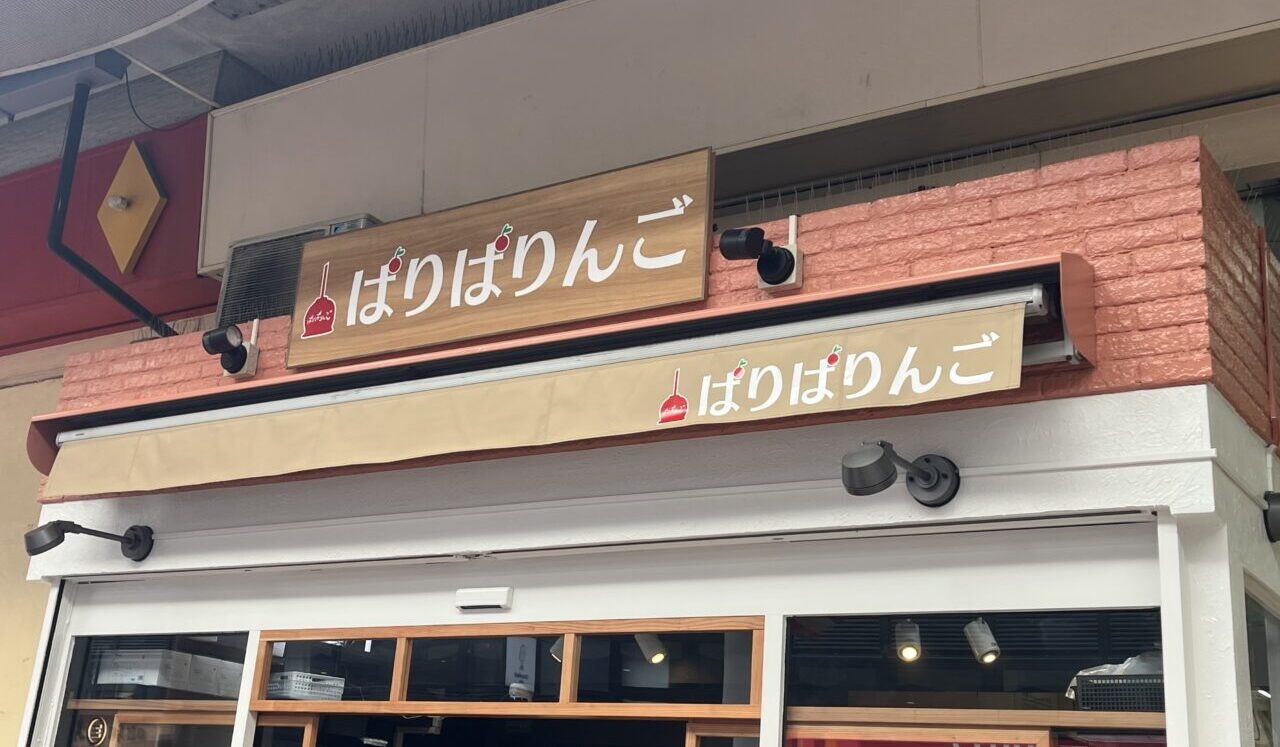 ぱりぱりんご