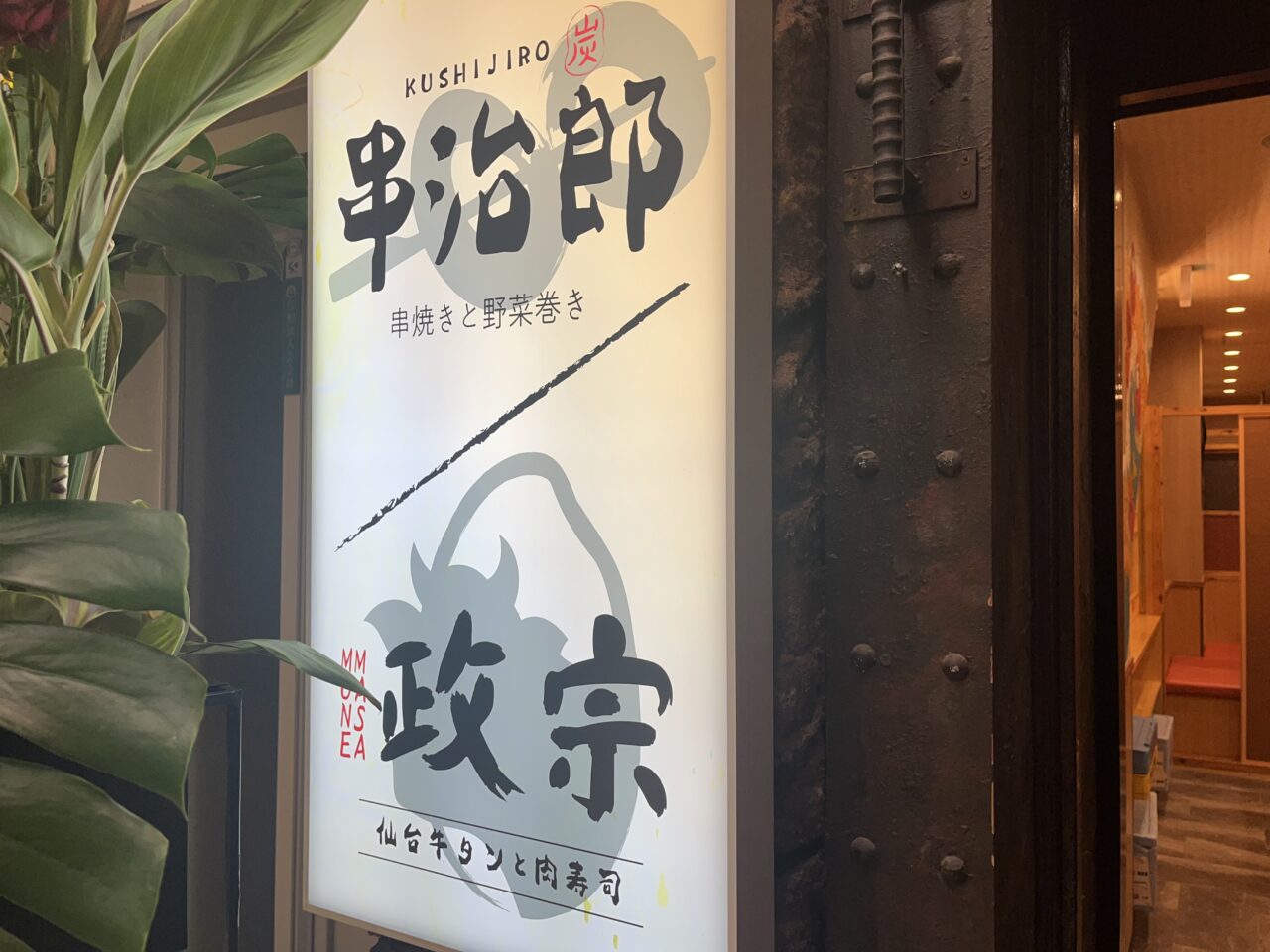串治郎open