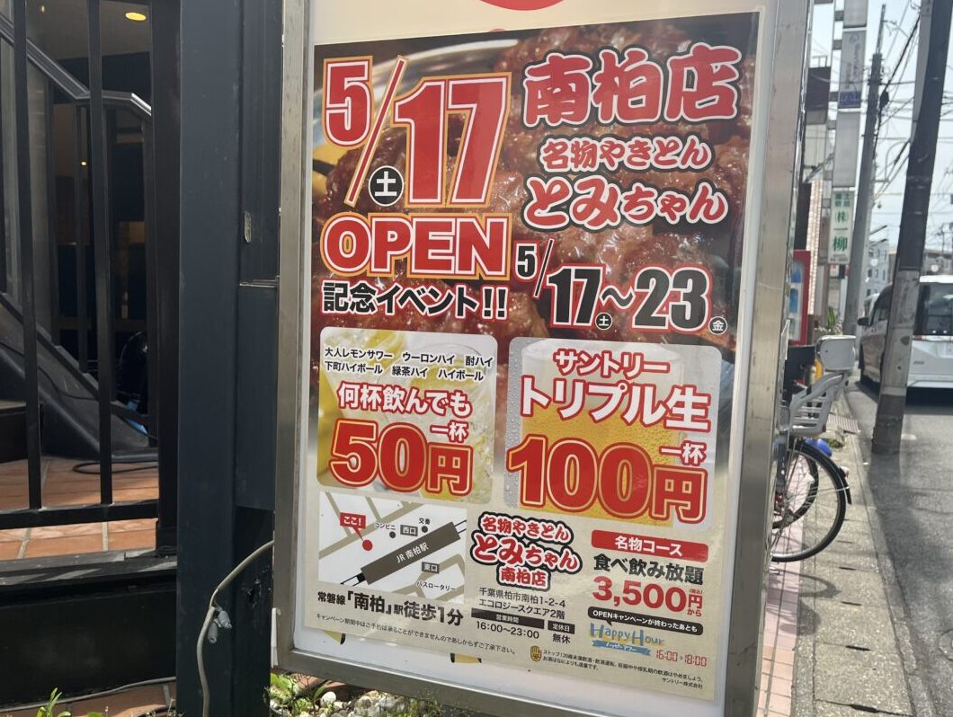とみちゃん開店