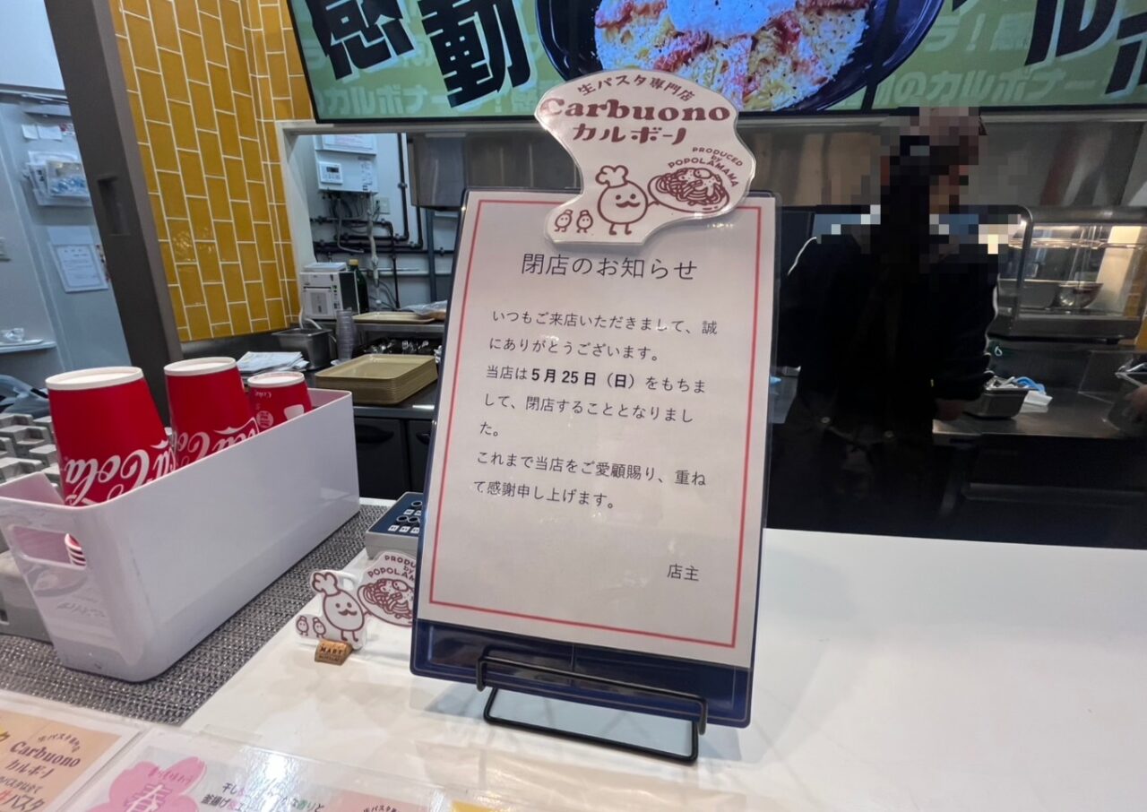 カルボーノ閉店