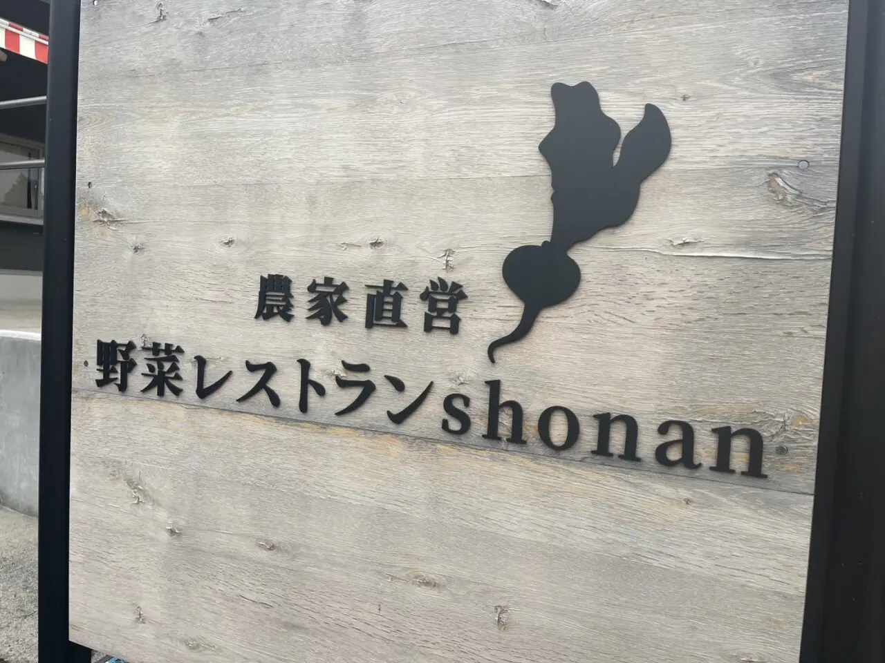 野菜レストランSHONAN
