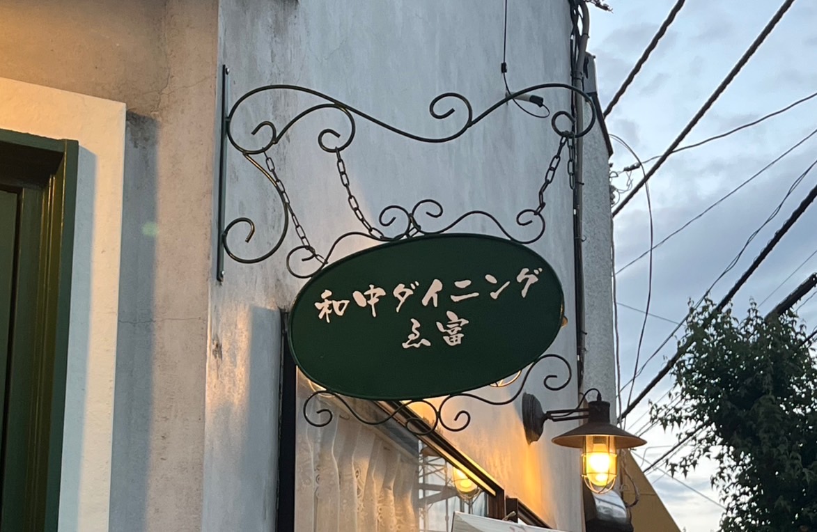 ゑ富