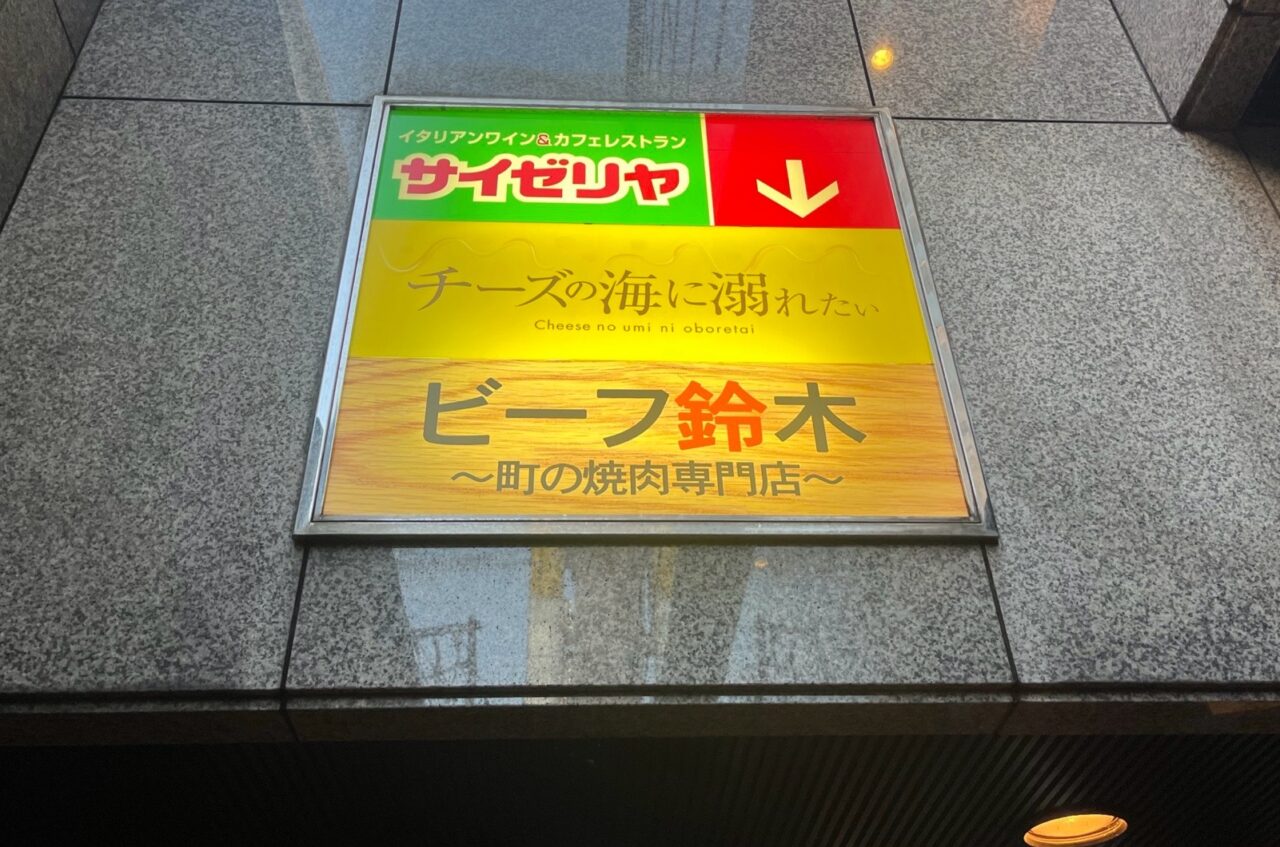 ビーフの鈴木