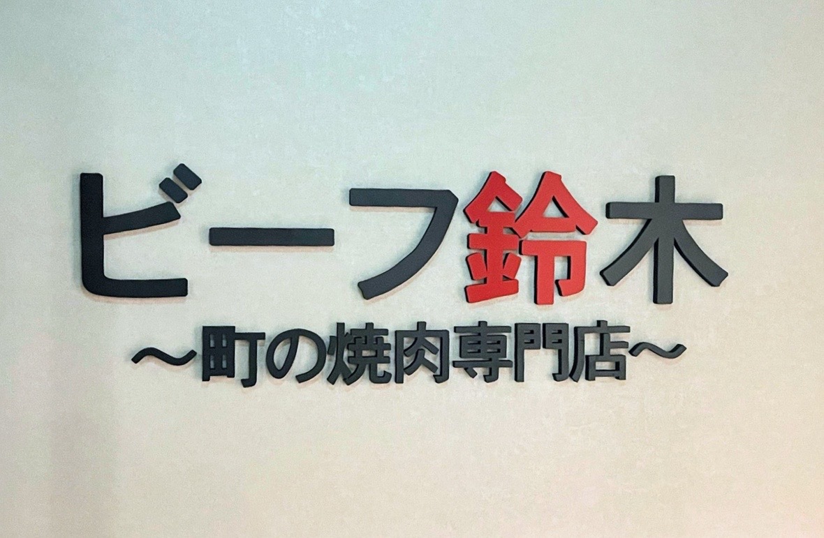 ビーフの鈴木