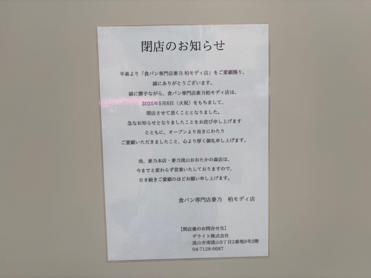 麥乃閉店
