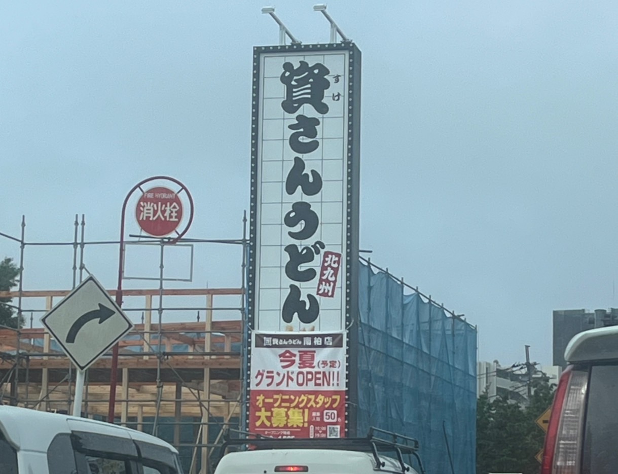 資さんうどん