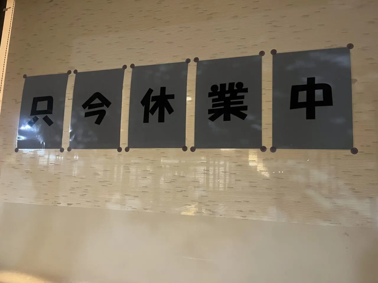 Cocos休業