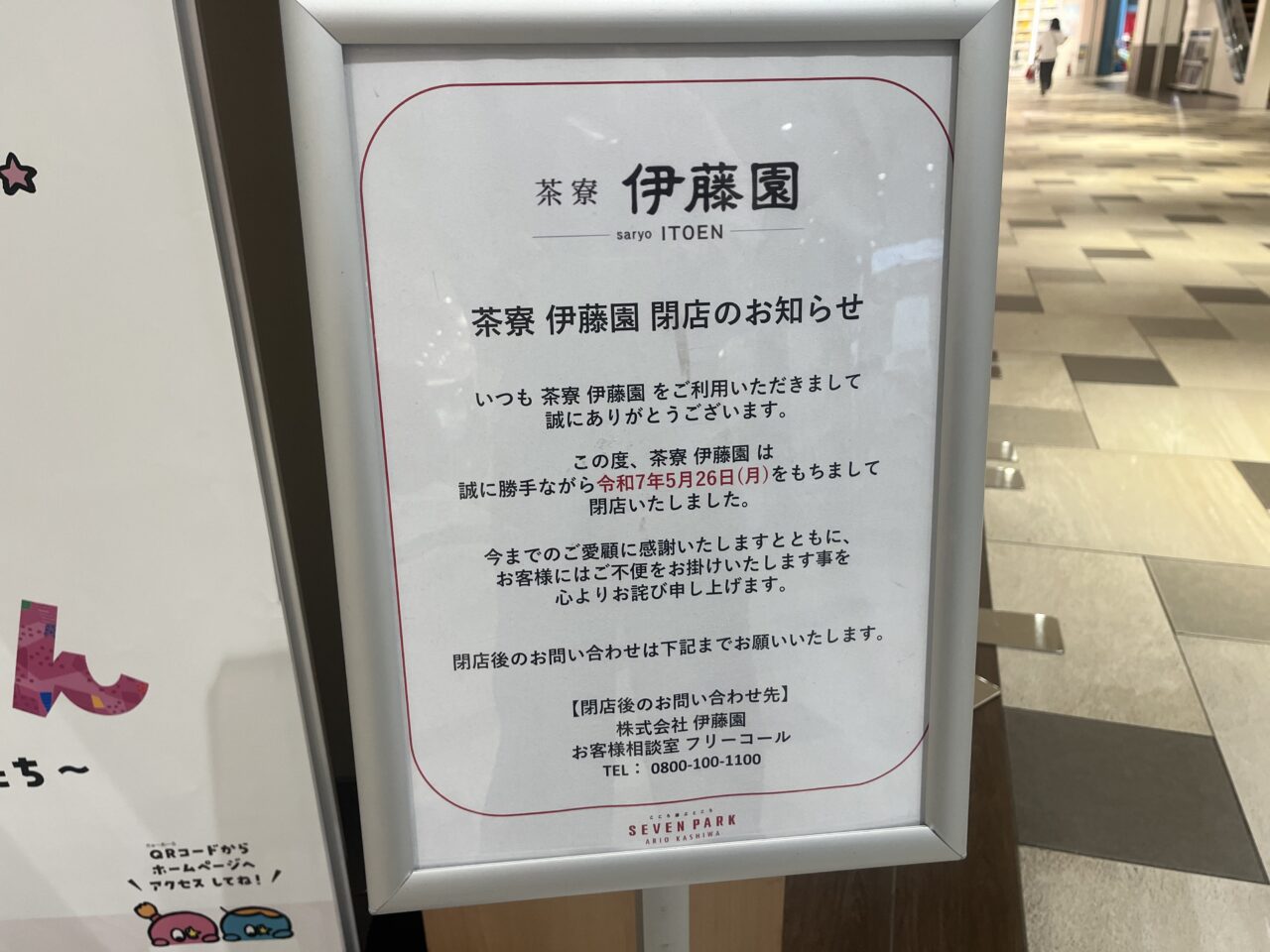 アリオ柏内閉店情報