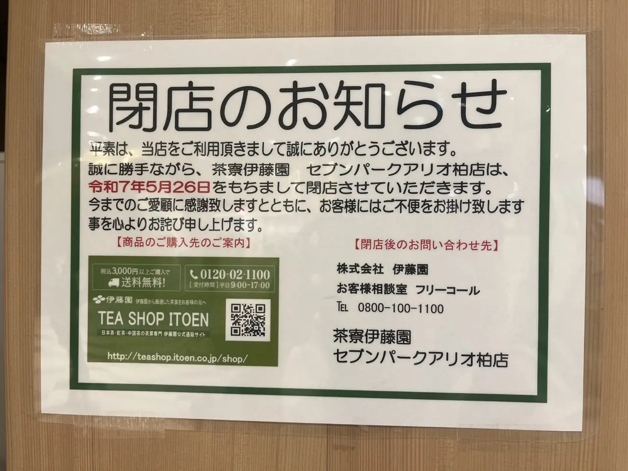 アリオ柏内閉店情報