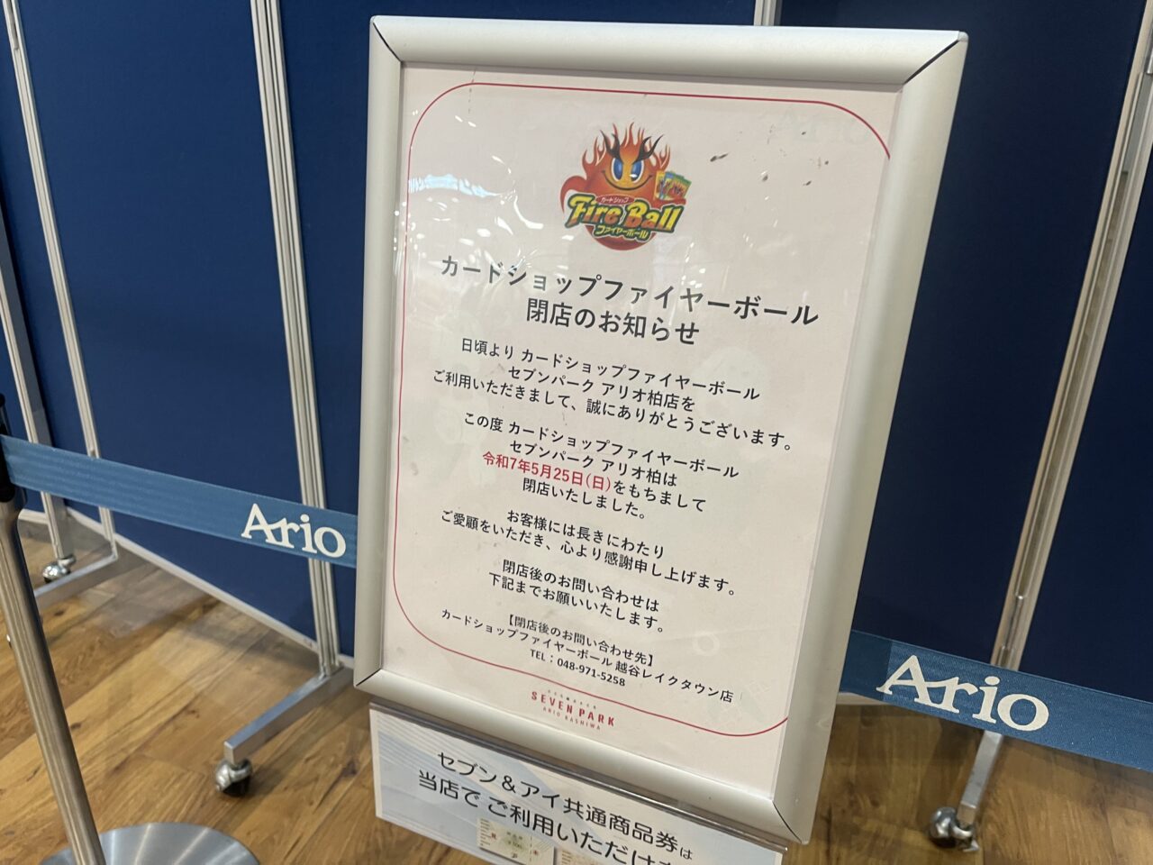 アリオ柏内閉店情報