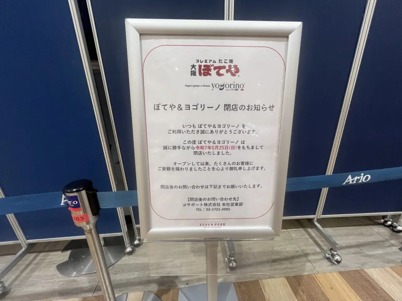 アリオ柏内閉店情報