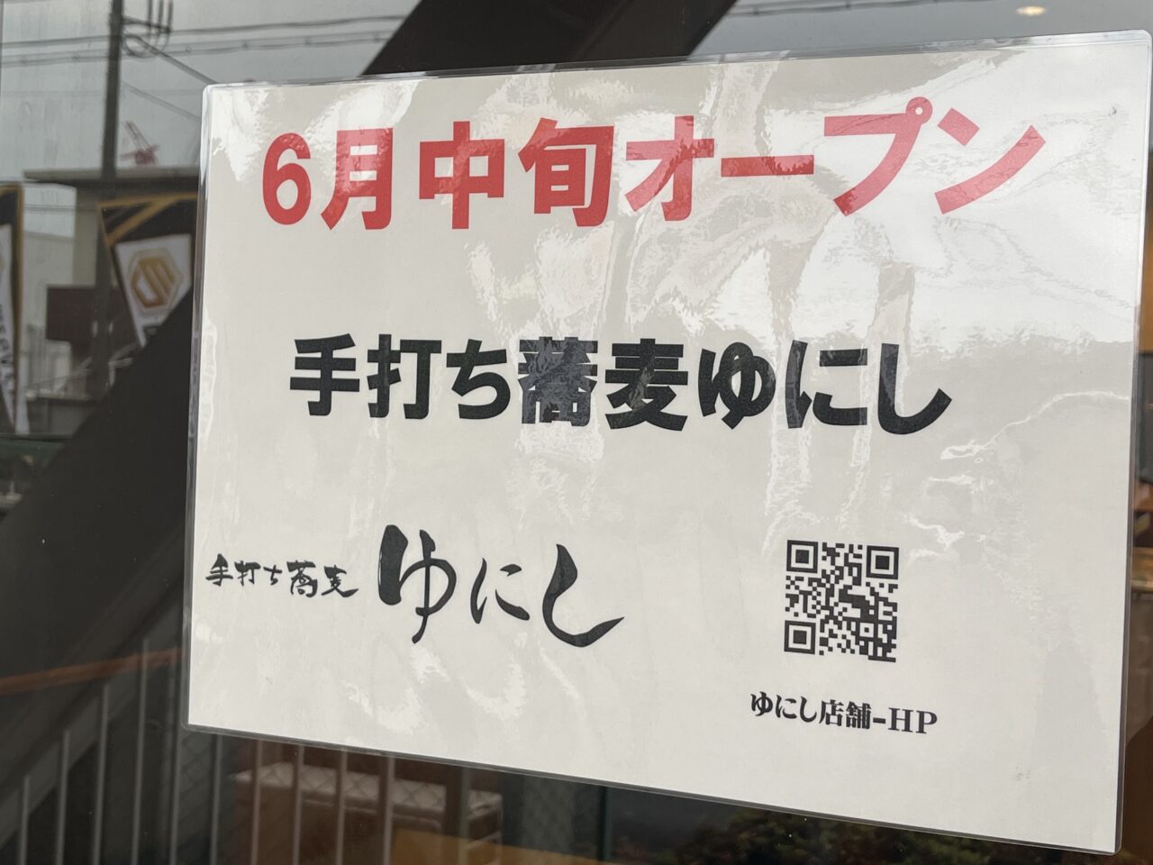 手打ち蕎麦ゆにし