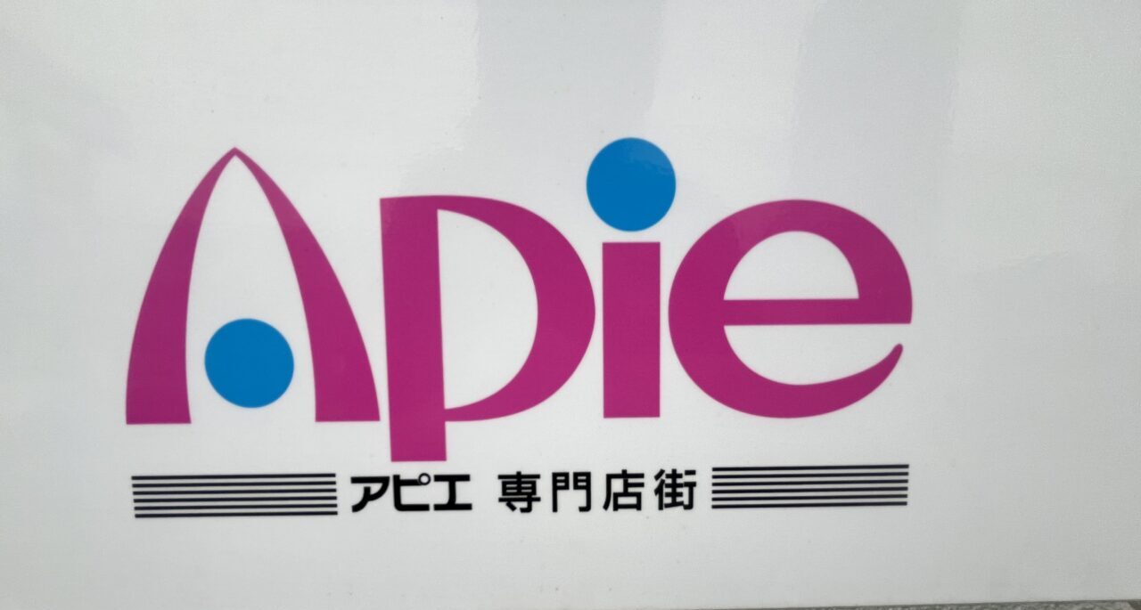 アピエ専門店街