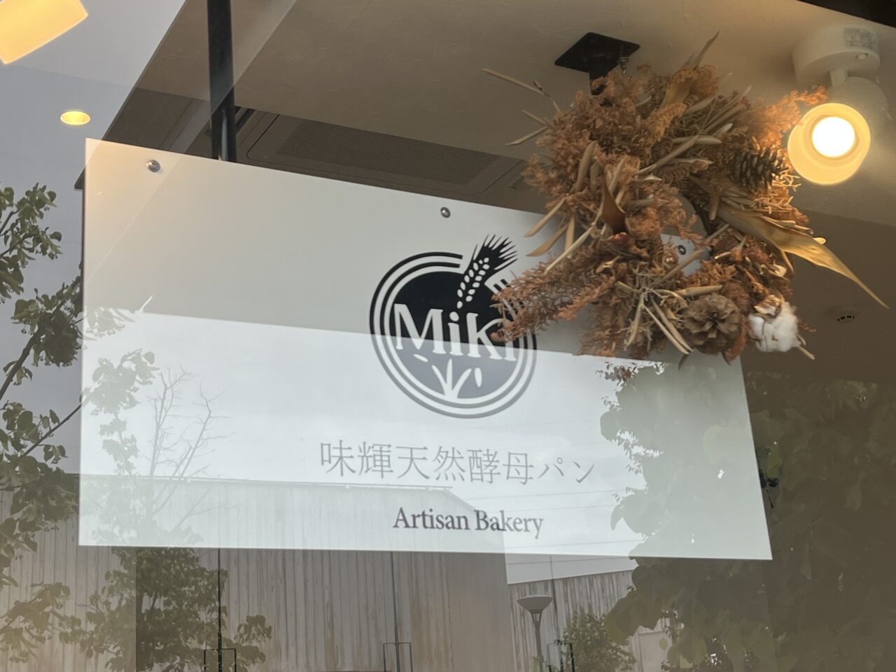 味輝