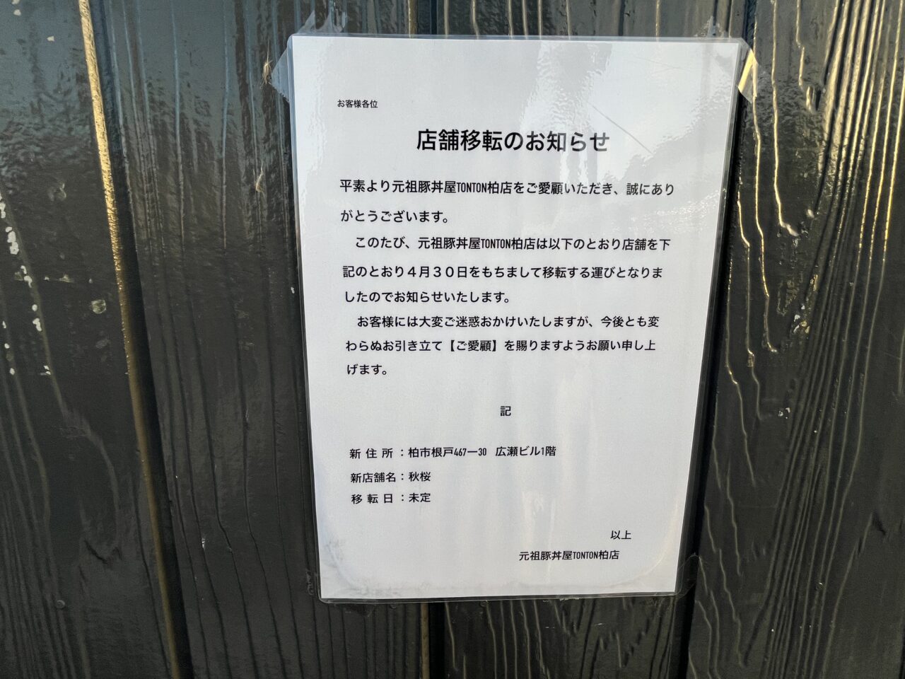 豚丼tonton