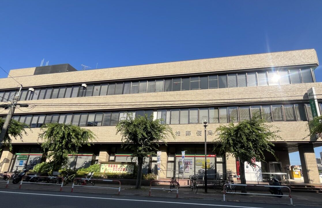 柏郵便局