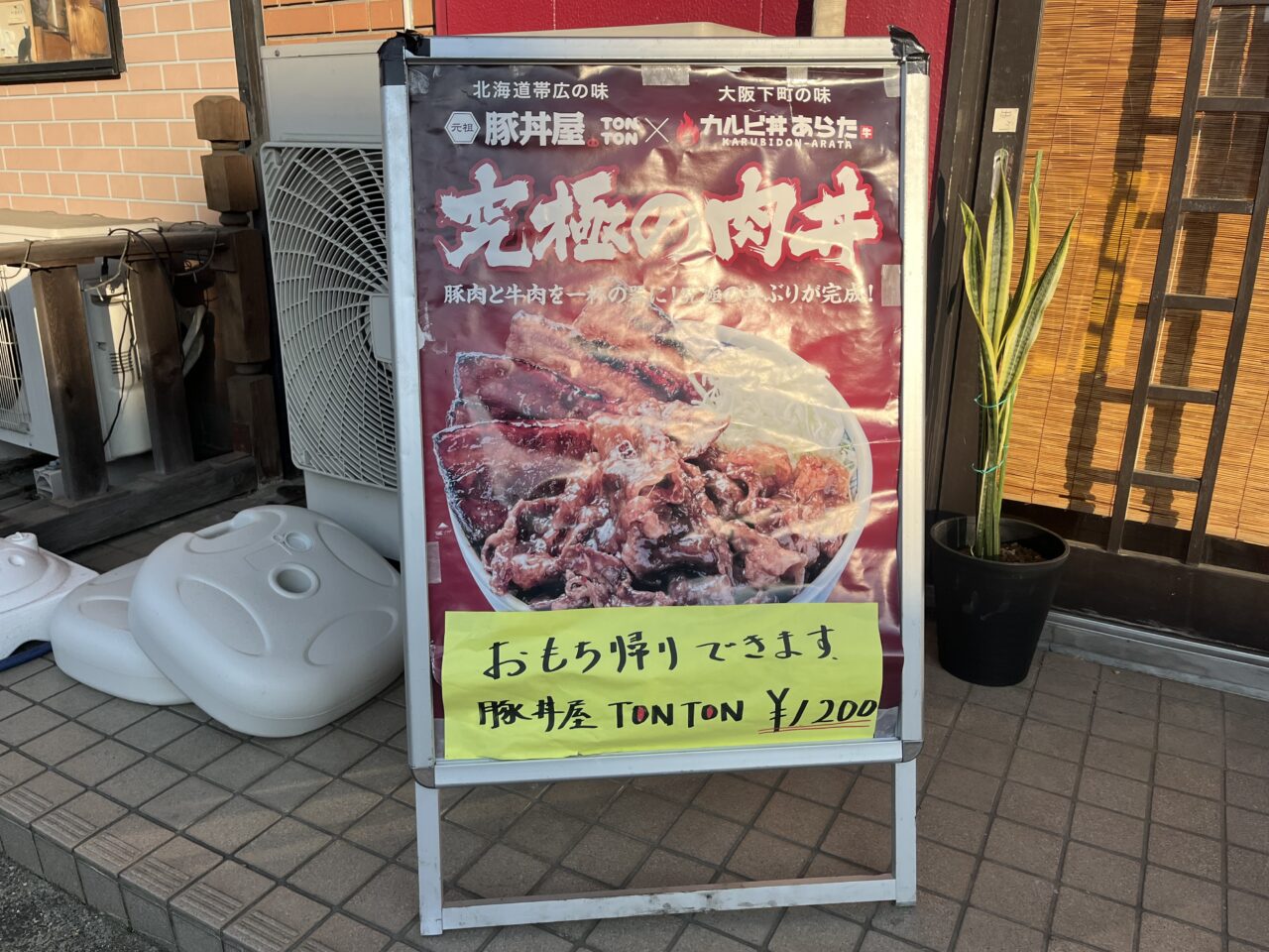 豚丼tonton