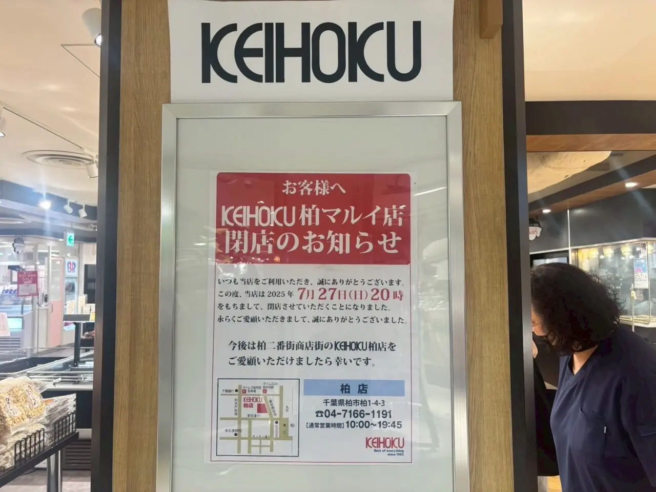 柏マルイ　閉店