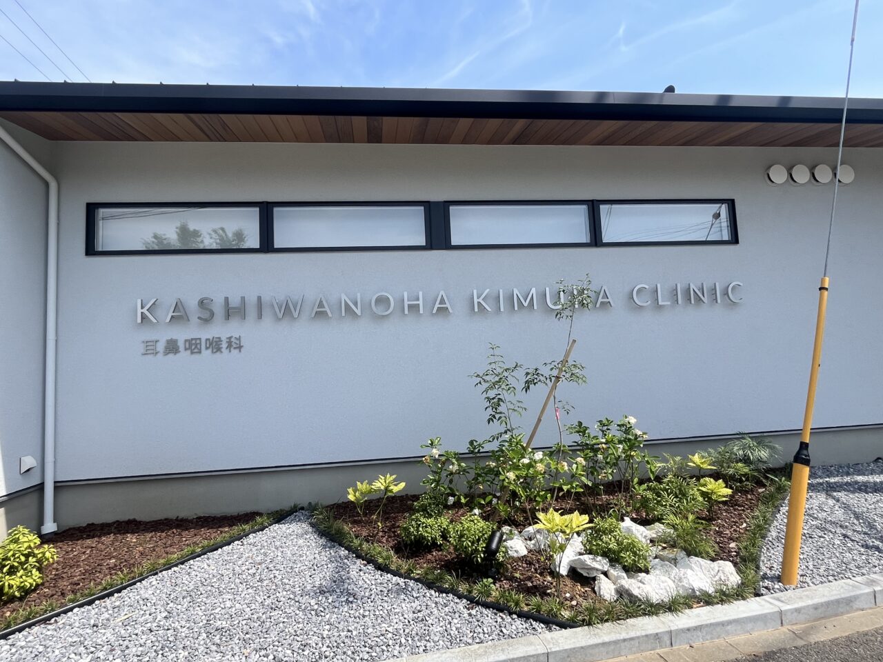 きむらクリニック&カリン薬局