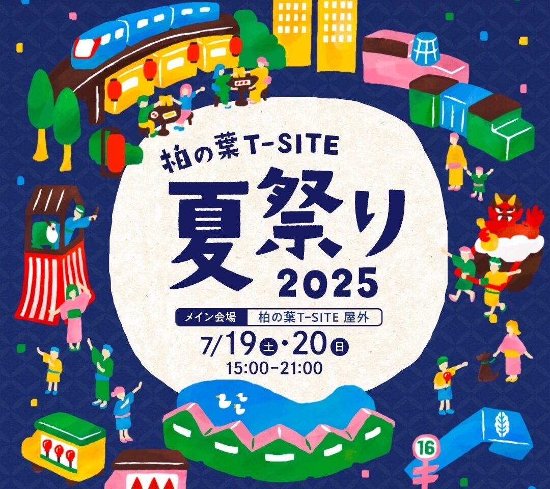 柏の葉T-SITE夏祭り2025