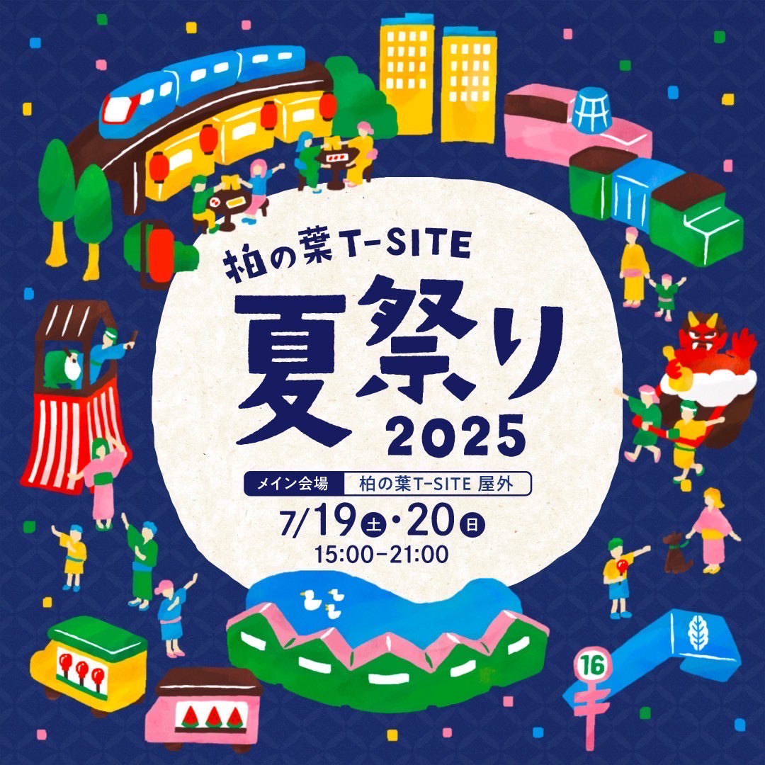 柏の葉T-SITE夏祭り2025