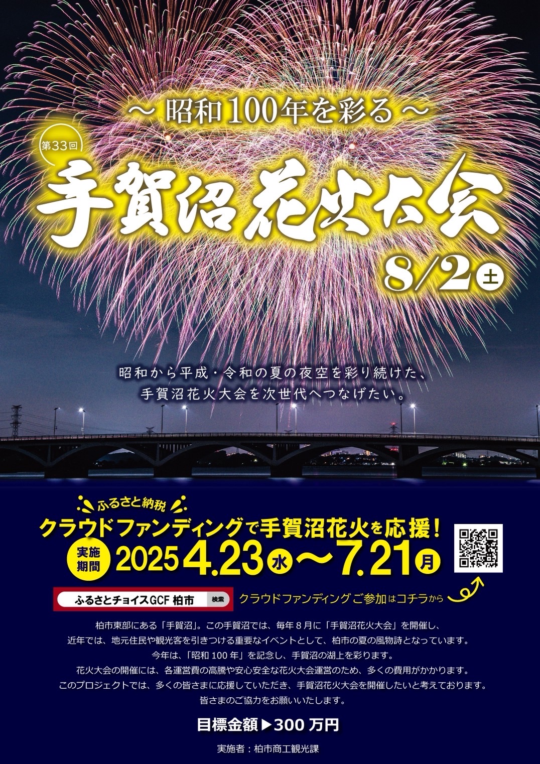 手賀沼花火大会２０２５