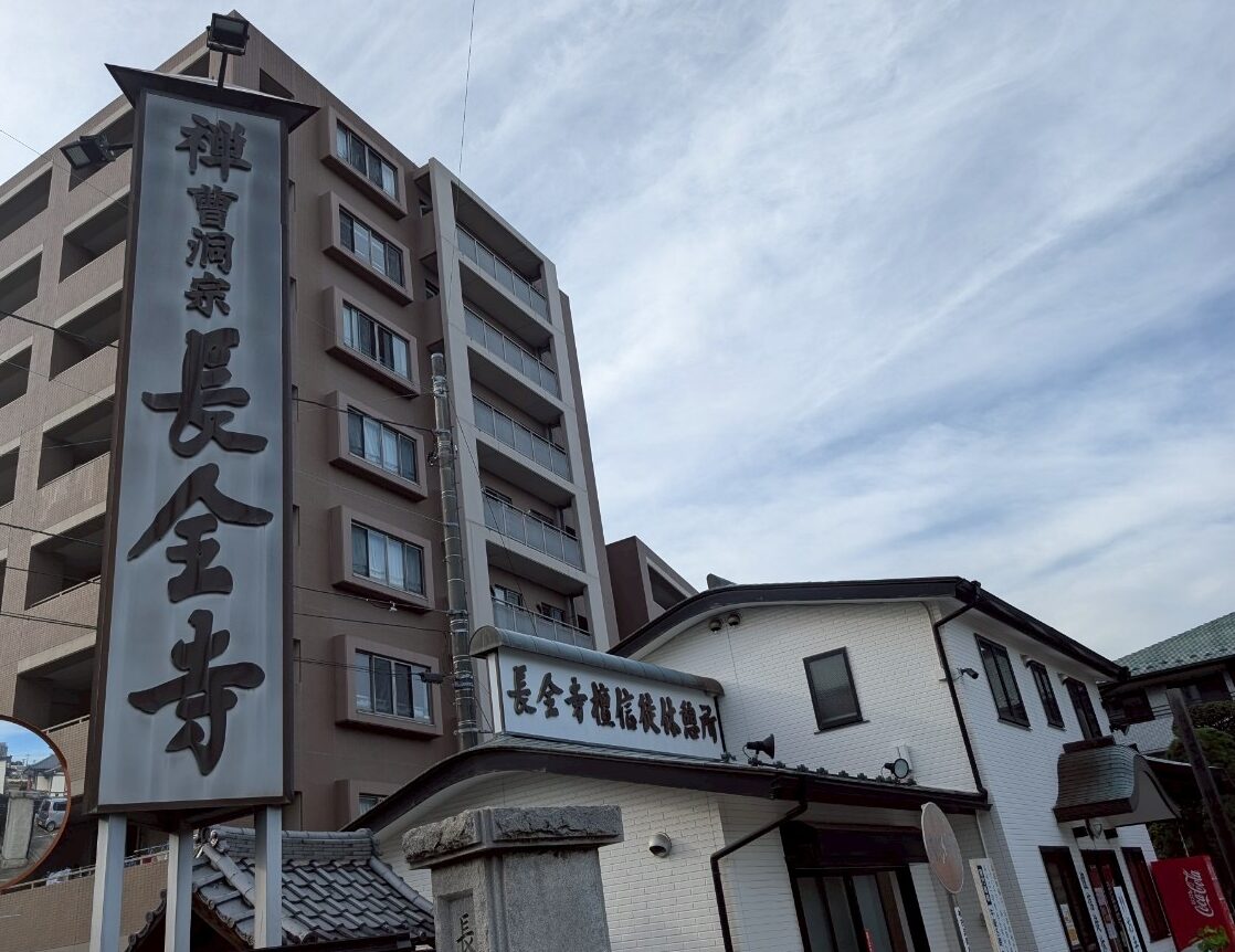 長全寺