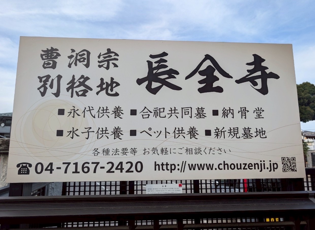 長全寺
