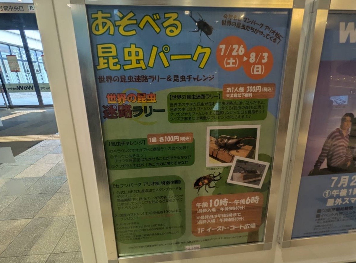 アリオ柏