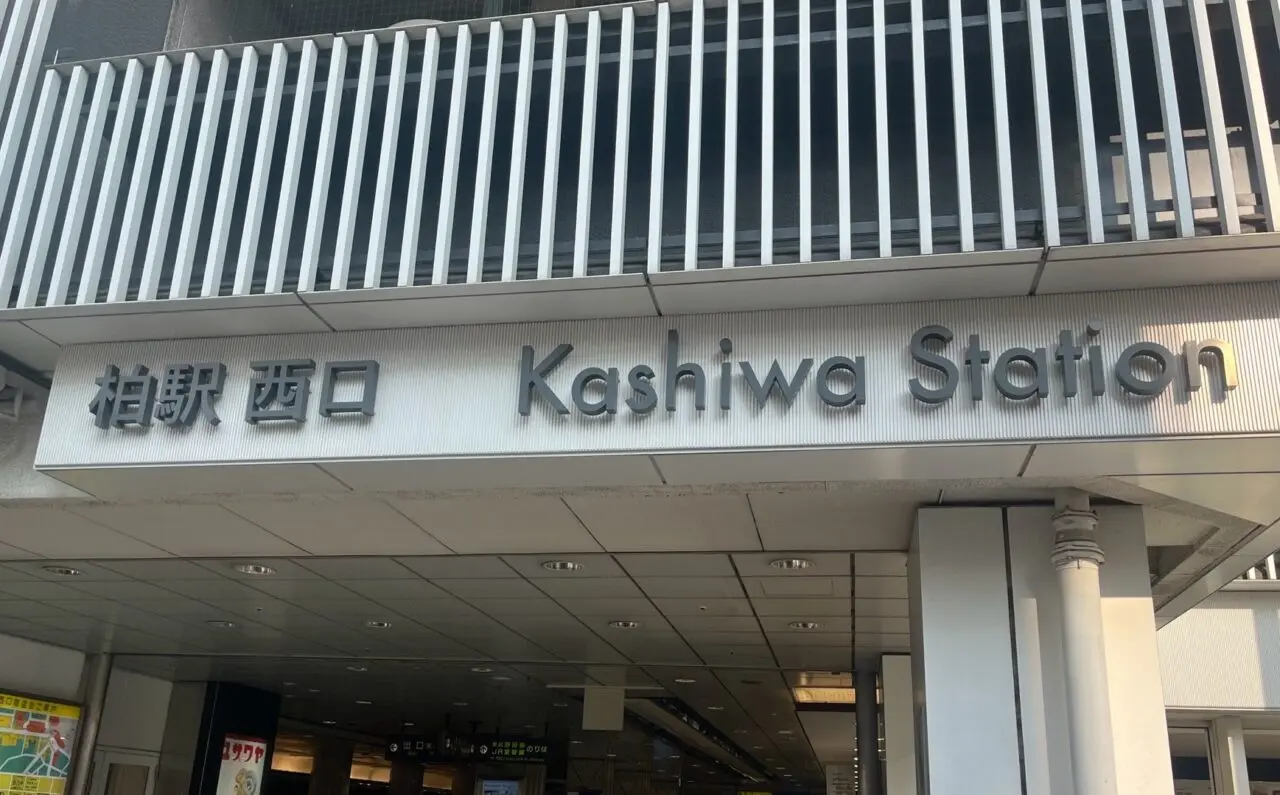 柏駅
