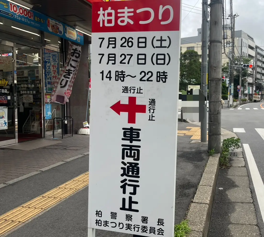 柏祭り