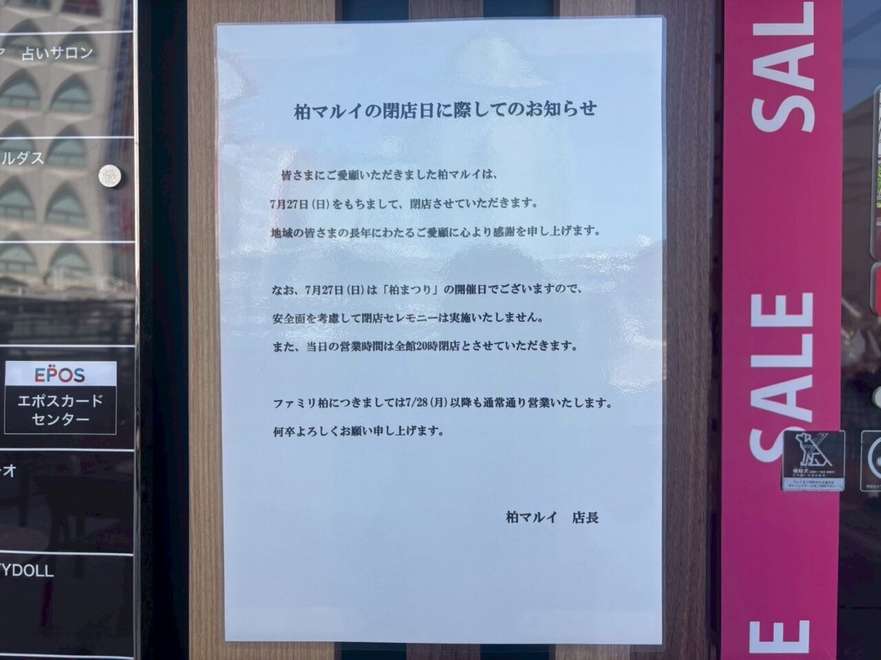 柏マルイ　閉店