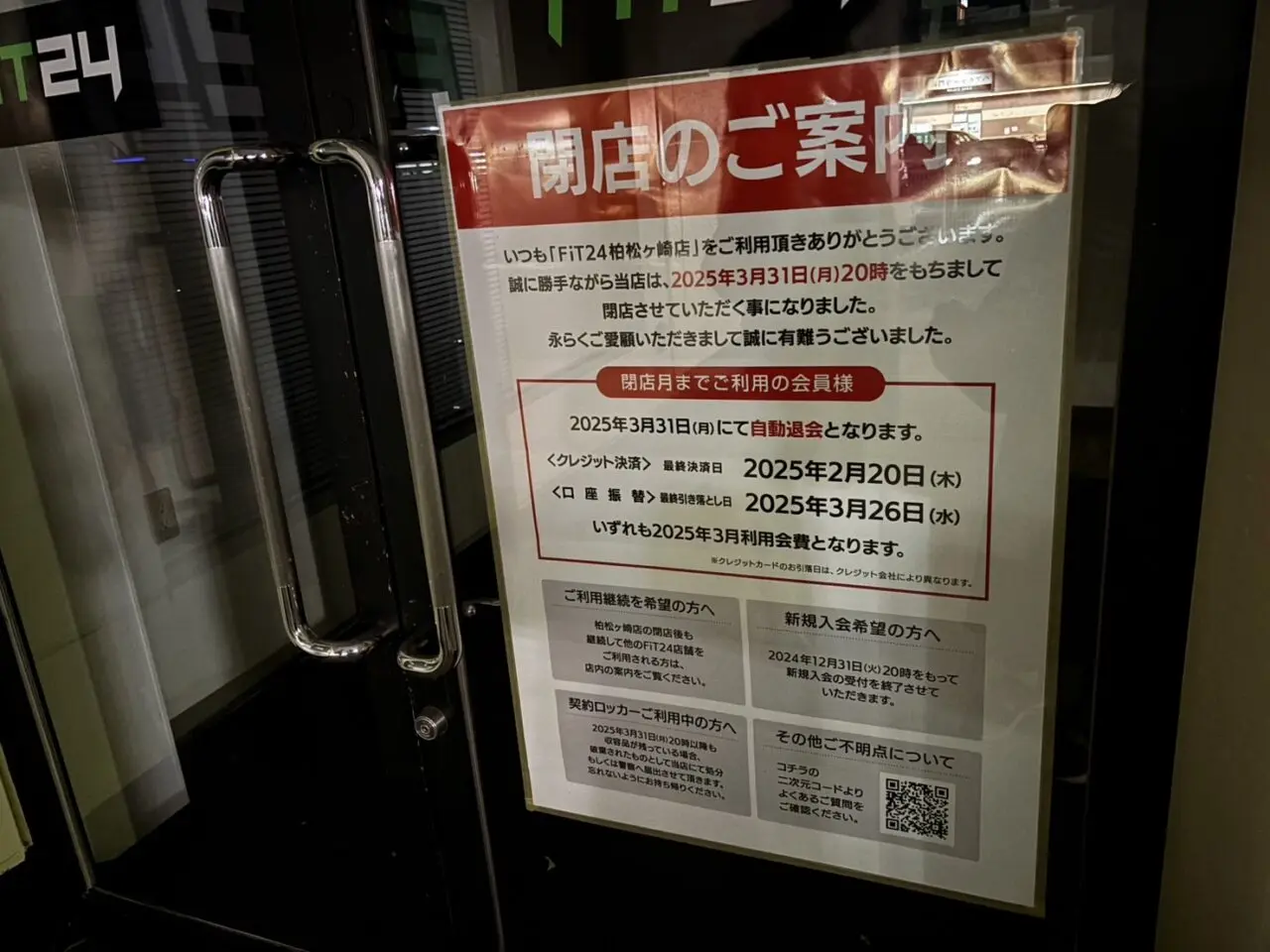 FIT24閉店