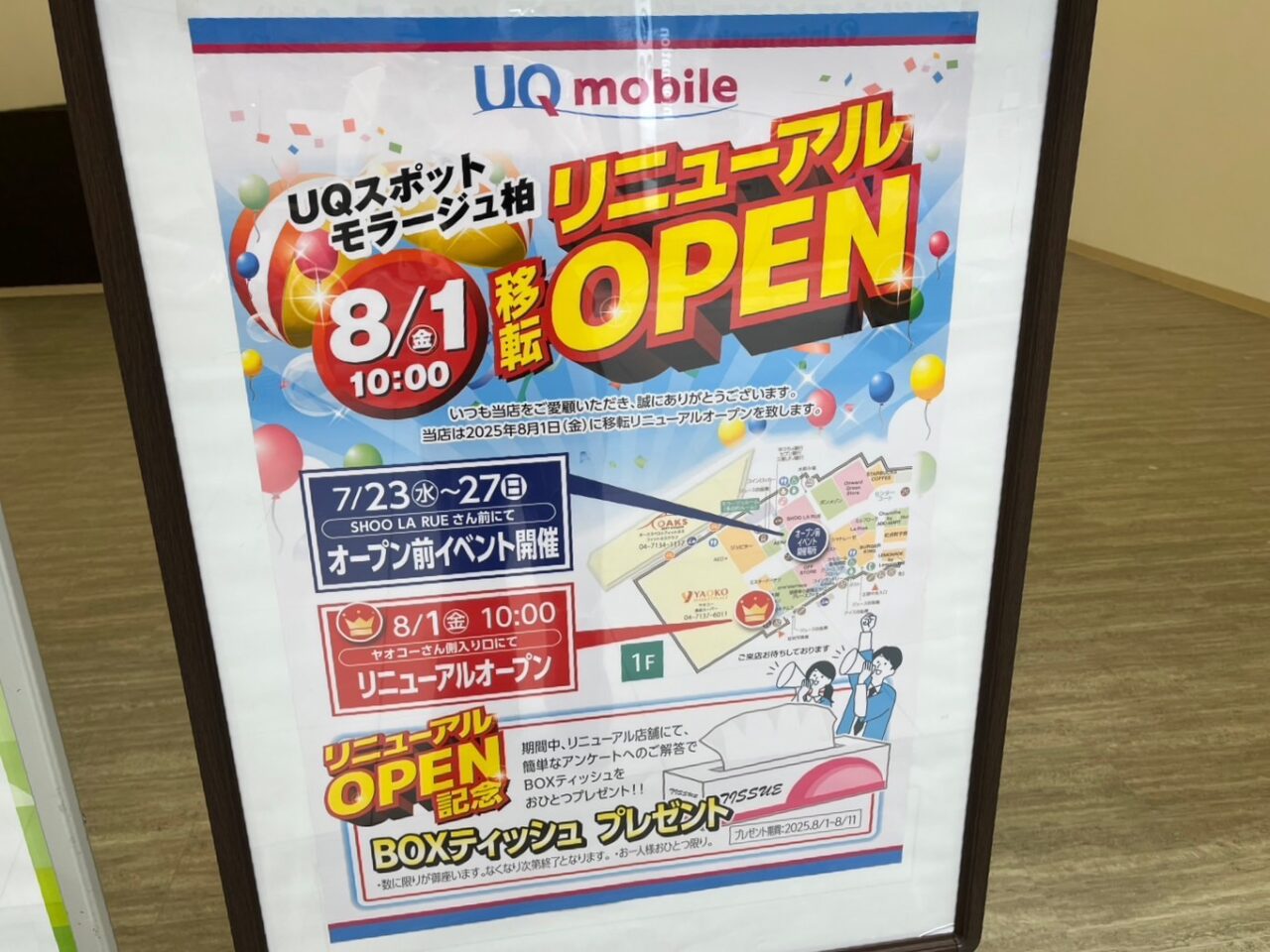 モラージュ柏　開店情報