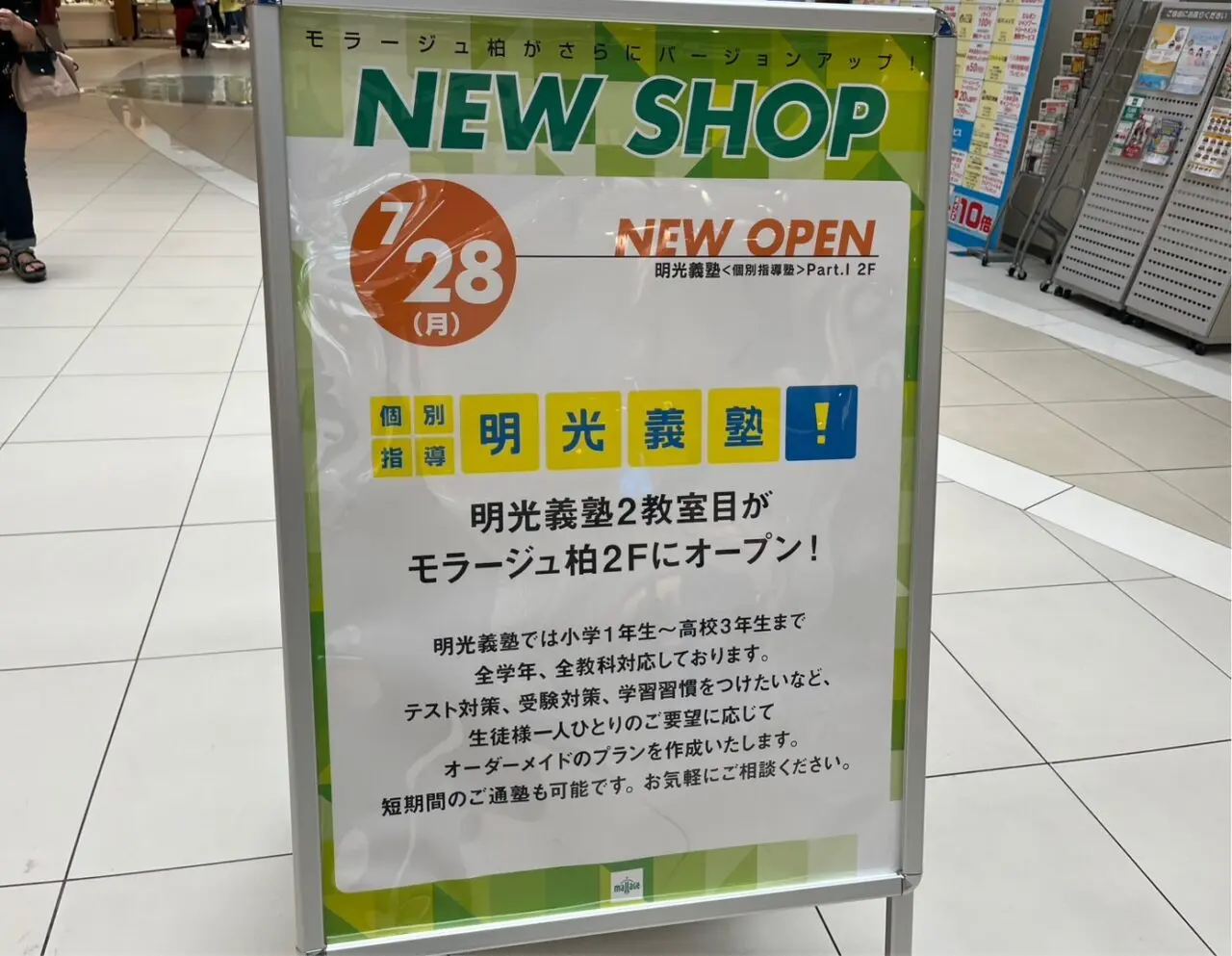 モラージュ柏　開店情報