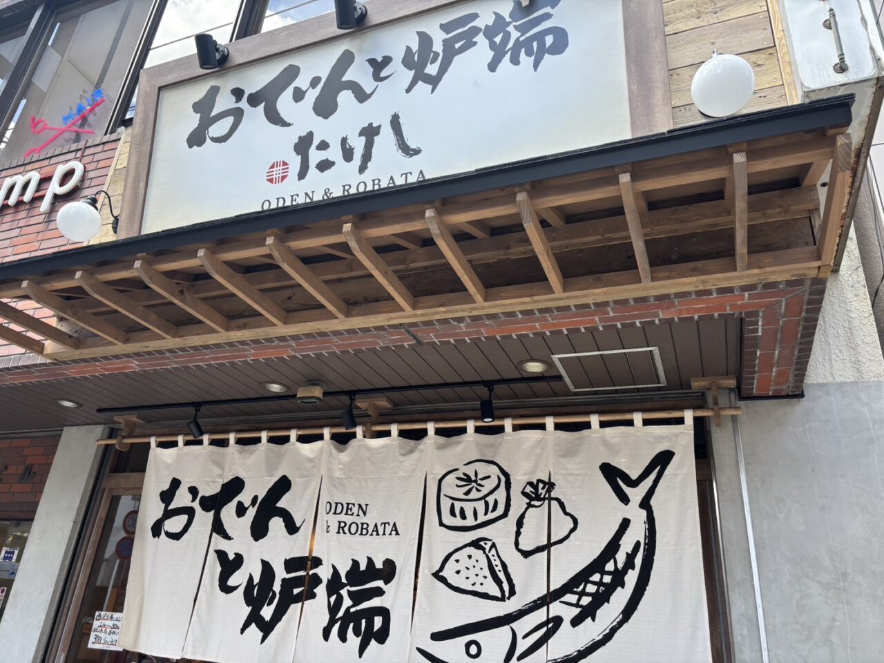 おでんと炉端 たけし 