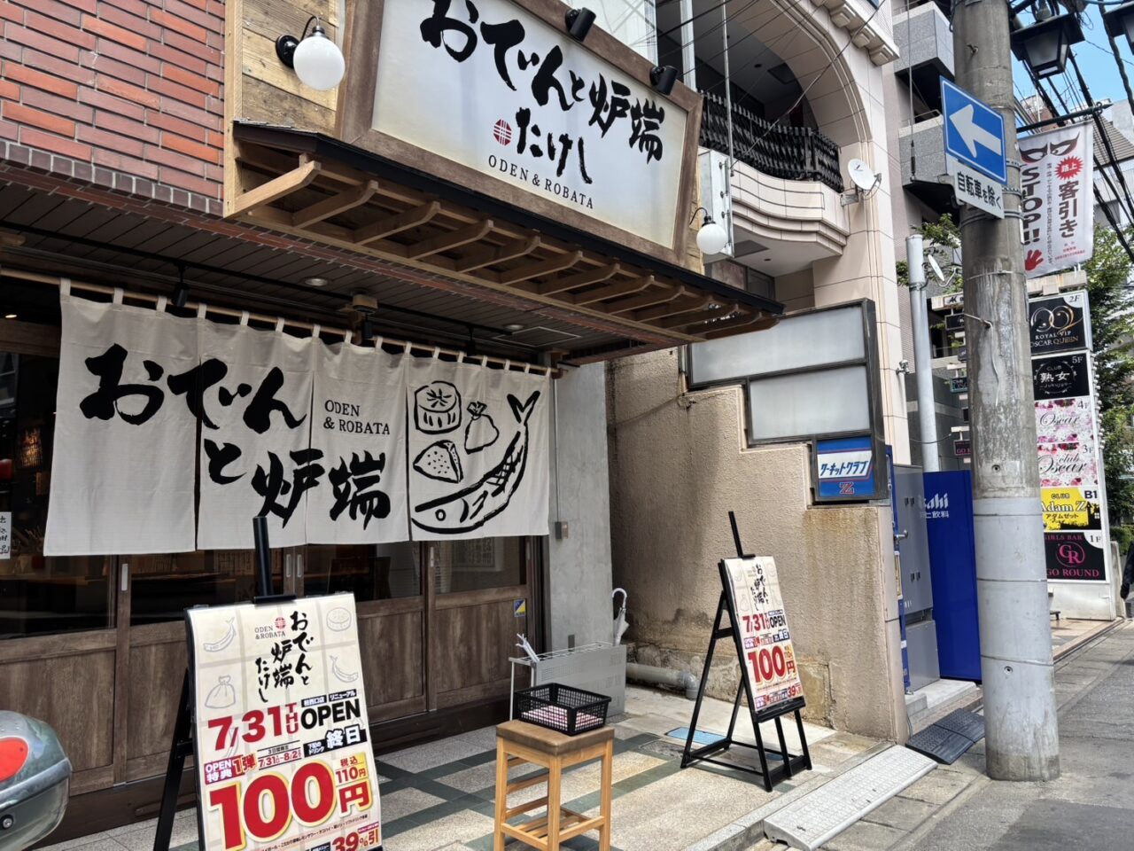 おでんと炉端 たけし 
