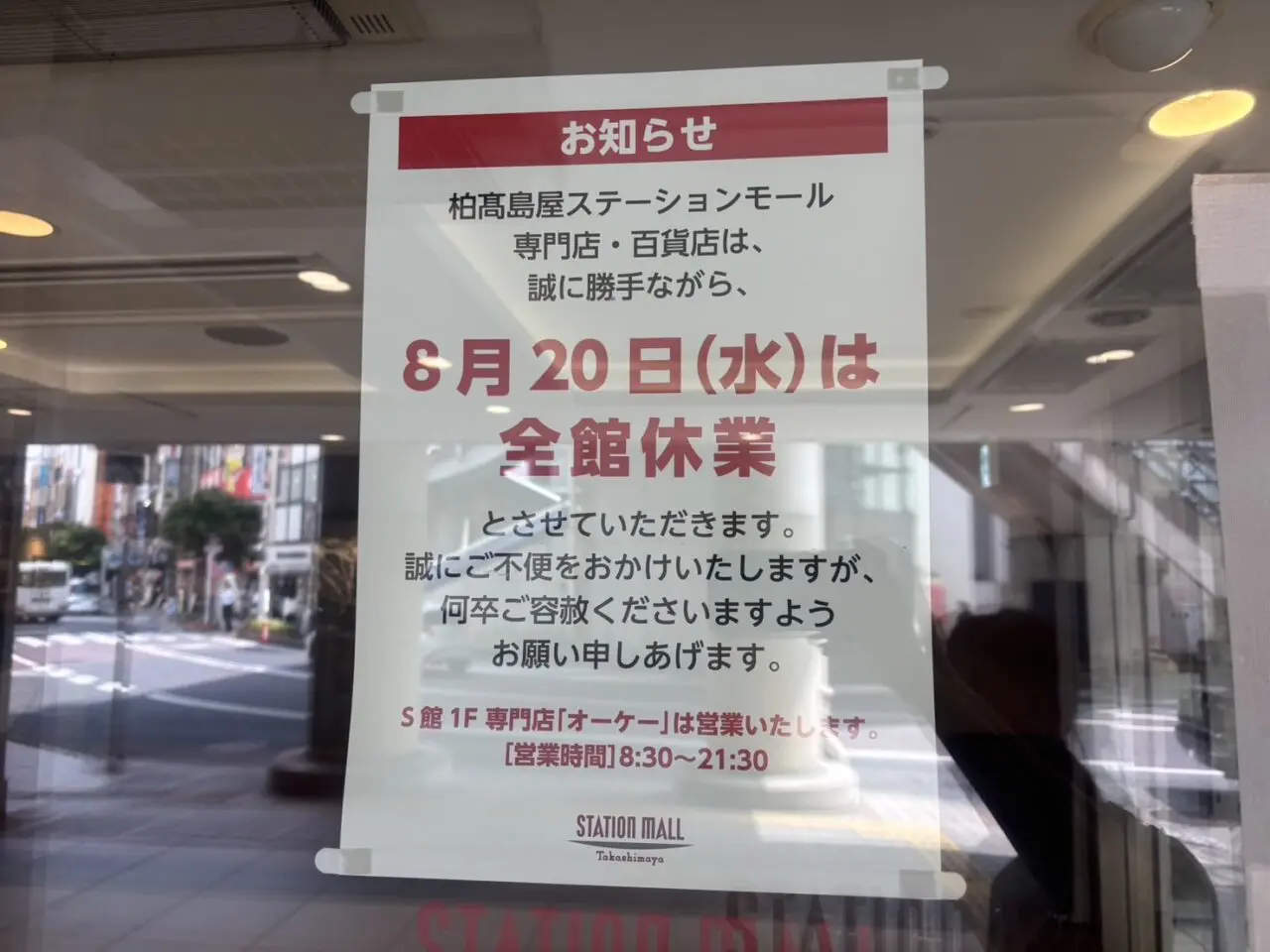 柏高島屋ステーションモール一日休館